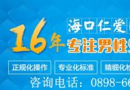 海口仁爱医院男科收费正规不？关爱生命，跨越世纪的感动