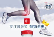 Move Free关注关节健康——今天你跑对了吗？