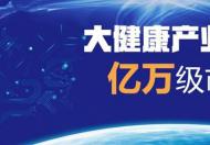 金蛹集团立足大健康市场，招商加盟助你走向人生巅峰