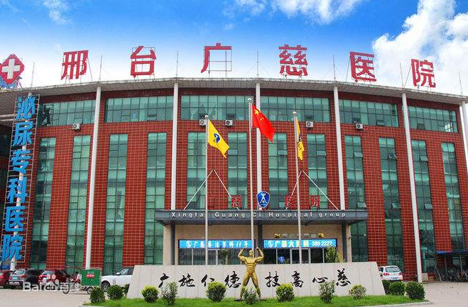 邢台广慈医院正规吗?看男科