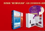 黛兰娜毛孔洗澡入选《2018中华人民共和国年鉴》	