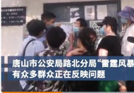 唐山要求雷霆风暴清仓见底 扫黑除恶正式打响