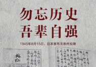 日本投降77周年 胜利永远属于正义