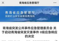 青海山洪已经导致4人死亡27人失联 二级应急响应