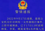 贵州一女性被殴打 6名涉案人员均已抓获归案