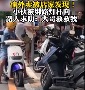 男子偷外卖扔垃圾桶 被骑手抓住并绑在路杆上