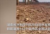 湖南面临特旱 河床裸露，湖底龟裂