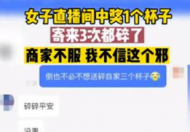 女子中奖杯子寄3次都碎了 商家头铁不服再度补发