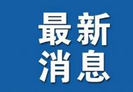 石家庄疫情防控放开了吗 石家庄取消七天核酸检测证明了吗？