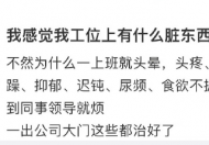 我的工位是不是有脏东西什么意思  我的工位是不是有脏东西什么梗