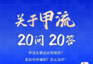 图！甲流20问20答怎么回事   甲流20问20答什么情况